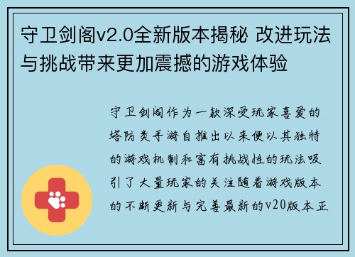 守卫剑阁v2.0全新版本揭秘 改进玩法与挑战带来更加震撼的游戏体验