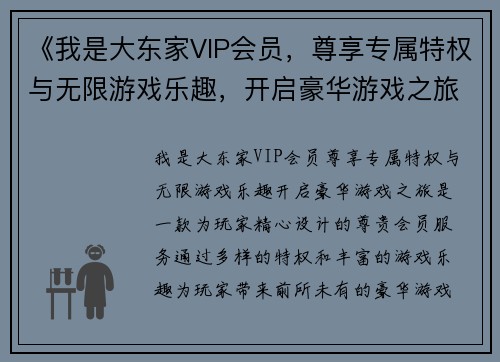 《我是大东家VIP会员，尊享专属特权与无限游戏乐趣，开启豪华游戏之旅》