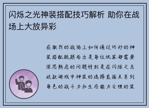 闪烁之光神装搭配技巧解析 助你在战场上大放异彩 闪烁之光神装搭配技巧解析 助你在战场上大放异彩
