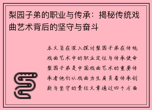 梨园子弟的职业与传承：揭秘传统戏曲艺术背后的坚守与奋斗