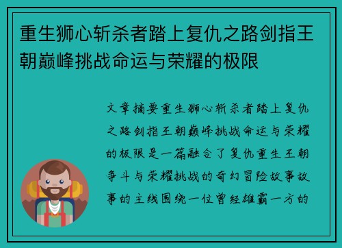 重生狮心斩杀者踏上复仇之路剑指王朝巅峰挑战命运与荣耀的极限