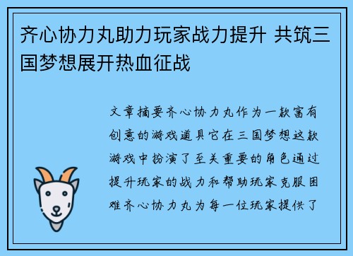 齐心协力丸助力玩家战力提升 共筑三国梦想展开热血征战