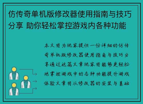 仿传奇单机版修改器使用指南与技巧分享 助你轻松掌控游戏内各种功能