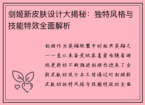 剑姬新皮肤设计大揭秘：独特风格与技能特效全面解析