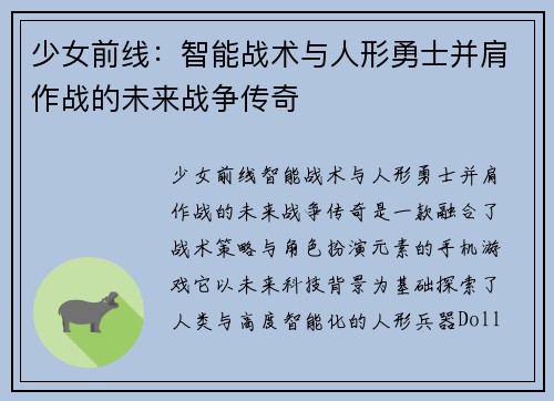少女前线：智能战术与人形勇士并肩作战的未来战争传奇