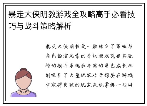 暴走大侠明教游戏全攻略高手必看技巧与战斗策略解析