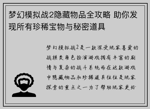 梦幻模拟战2隐藏物品全攻略 助你发现所有珍稀宝物与秘密道具