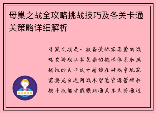 母巢之战全攻略挑战技巧及各关卡通关策略详细解析