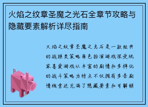 火焰之纹章圣魔之光石全章节攻略与隐藏要素解析详尽指南