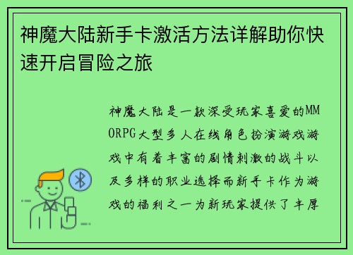 神魔大陆新手卡激活方法详解助你快速开启冒险之旅