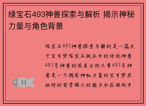 绿宝石493神兽探索与解析 揭示神秘力量与角色背景
