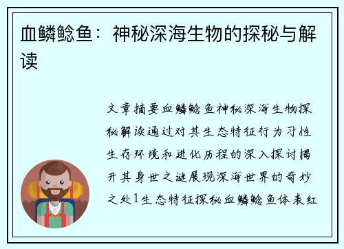 血鳞鲶鱼：神秘深海生物的探秘与解读