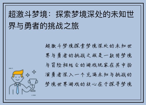 超激斗梦境：探索梦境深处的未知世界与勇者的挑战之旅