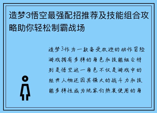 造梦3悟空最强配招推荐及技能组合攻略助你轻松制霸战场