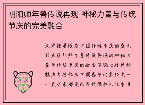 阴阳师年兽传说再现 神秘力量与传统节庆的完美融合