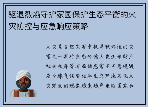 驱退烈焰守护家园保护生态平衡的火灾防控与应急响应策略