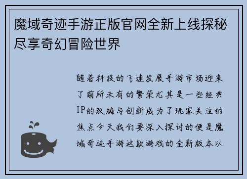 魔域奇迹手游正版官网全新上线探秘尽享奇幻冒险世界
