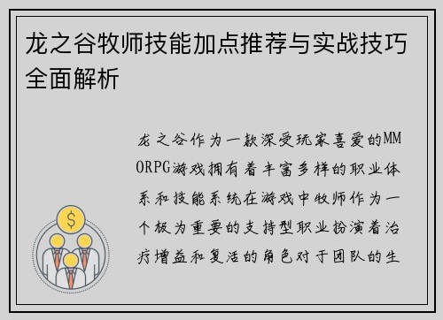 龙之谷牧师技能加点推荐与实战技巧全面解析