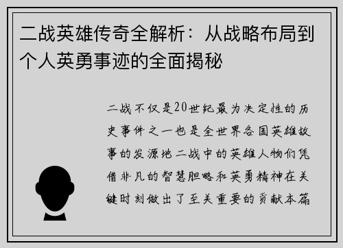 二战英雄传奇全解析：从战略布局到个人英勇事迹的全面揭秘