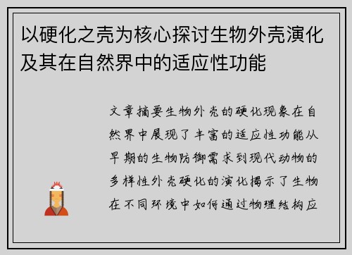以硬化之壳为核心探讨生物外壳演化及其在自然界中的适应性功能