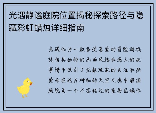 光遇静谧庭院位置揭秘探索路径与隐藏彩虹蜡烛详细指南