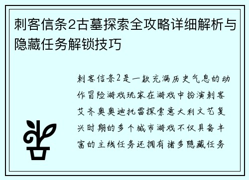 刺客信条2古墓探索全攻略详细解析与隐藏任务解锁技巧