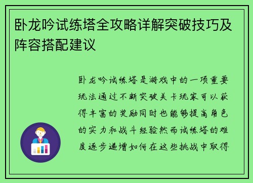 卧龙吟试练塔全攻略详解突破技巧及阵容搭配建议