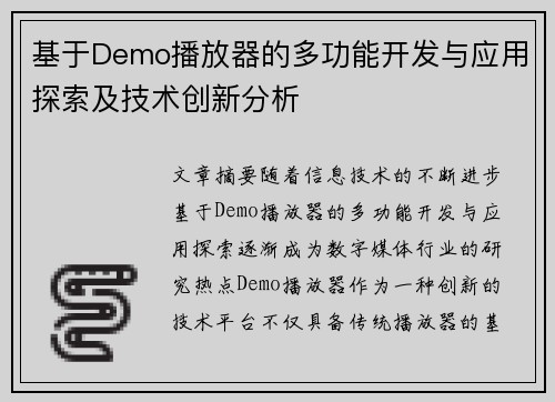 基于Demo播放器的多功能开发与应用探索及技术创新分析