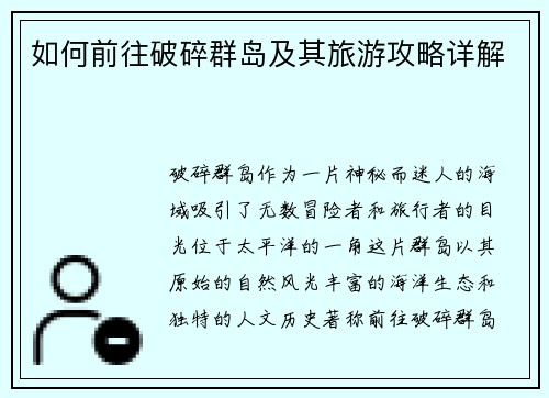 如何前往破碎群岛及其旅游攻略详解