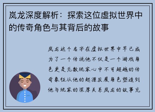 岚龙深度解析：探索这位虚拟世界中的传奇角色与其背后的故事